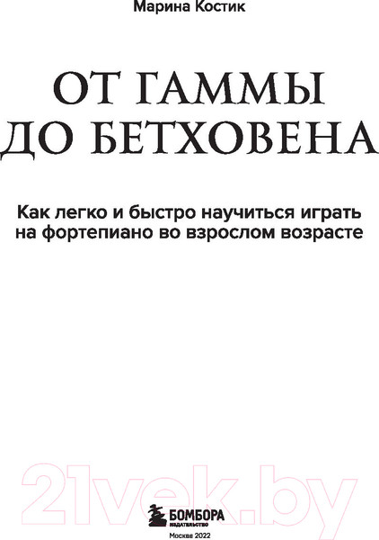 Изображение товара Книга Бомбора От гаммы до Бетховена (Костик М.)
