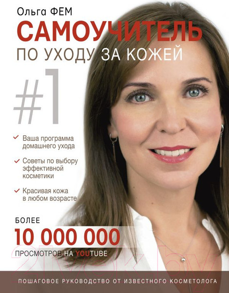 Изображение товара Книга АСТ Самоучитель по уходу за кожей #1 (Фем О.)