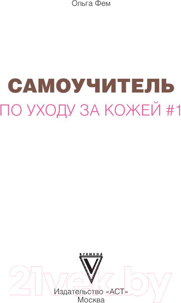 Изображение товара Книга АСТ Самоучитель по уходу за кожей #1 (Фем О.)