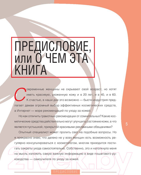 Изображение товара Книга АСТ Самоучитель по уходу за кожей #1 (Фем О.)