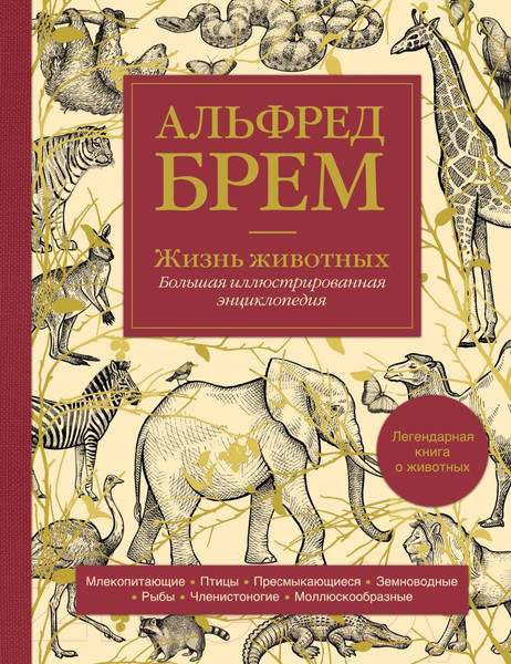 Изображение товара Энциклопедия Эксмо Жизнь животных. Большая иллюстрированная энциклопедия (Брем А.)