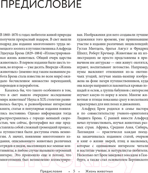 Изображение товара Энциклопедия Эксмо Жизнь животных. Большая иллюстрированная энциклопедия (Брем А.)