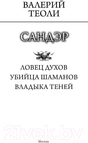 Изображение товара Книга АСТ Сандэр (Теоли В.)