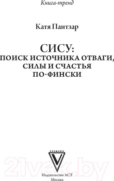 Изображение товара Книга АСТ Сису: поиск источника отваги, силы и счастья по-фински (Пантзар К.)