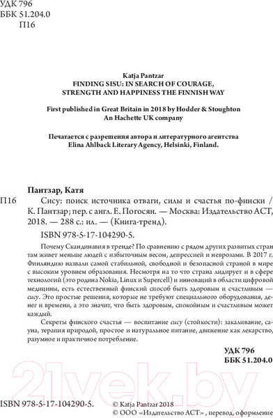 Изображение товара Книга АСТ Сису: поиск источника отваги, силы и счастья по-фински (Пантзар К.)