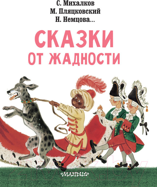 Изображение товара Книга АСТ Сказки от жадности (Михалков С., Пляцковский М., Немцова Н.)