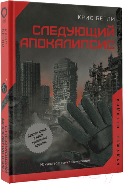 Изображение товара Книга АСТ Следующий апокалипсис. Искусство и наука выживания (Бегли К.)