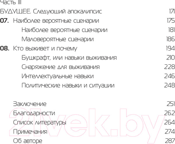 Изображение товара Книга АСТ Следующий апокалипсис. Искусство и наука выживания (Бегли К.)