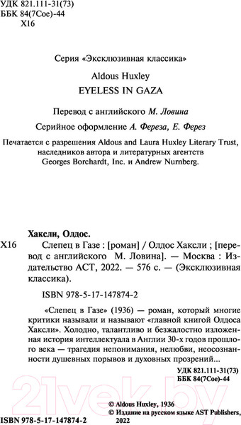Изображение товара Книга АСТ Слепец в Газе (Хаксли О.)