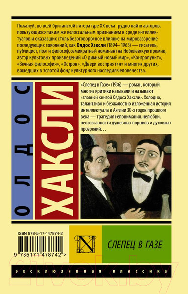 Изображение товара Книга АСТ Слепец в Газе (Хаксли О.)