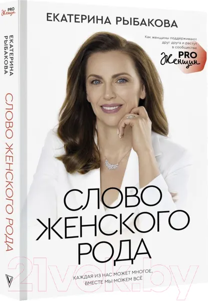 Изображение товара Книга АСТ Слово женского рода (Рыбакова Е.Е.)