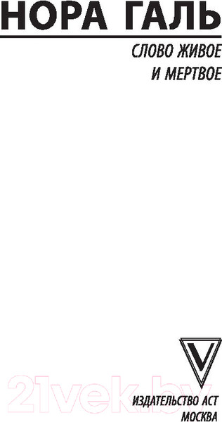 Изображение товара Книга АСТ Слово живое и мертвое (Галь Н.)