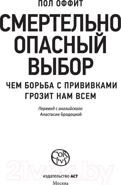 Изображение товара Книга АСТ Смертельно опасный выбор (Оффит П.)