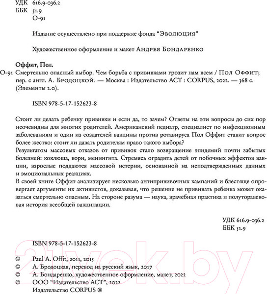 Изображение товара Книга АСТ Смертельно опасный выбор (Оффит П.)