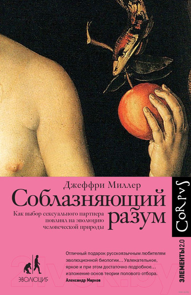 Изображение товара Книга АСТ Соблазняющий разум. Элементы 2.0 (Миллер Д.)