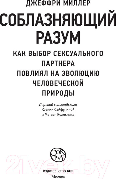 Изображение товара Книга АСТ Соблазняющий разум. Элементы 2.0 (Миллер Д.)