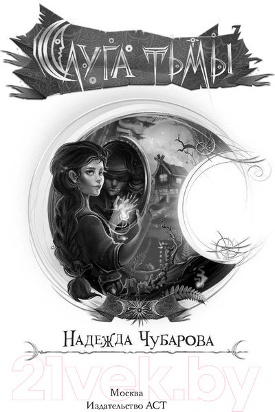 Изображение товара Книга АСТ Слуга тьмы (Чубарова Н.А.)