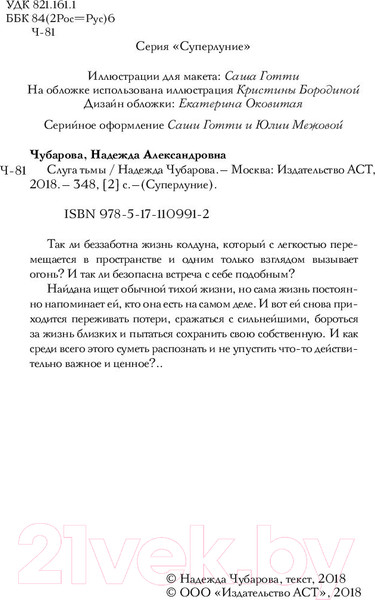 Изображение товара Книга АСТ Слуга тьмы (Чубарова Н.А.)