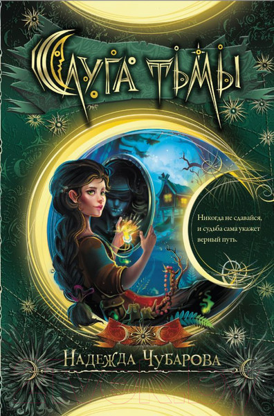 Изображение товара Книга АСТ Слуга тьмы (Чубарова Н.А.)