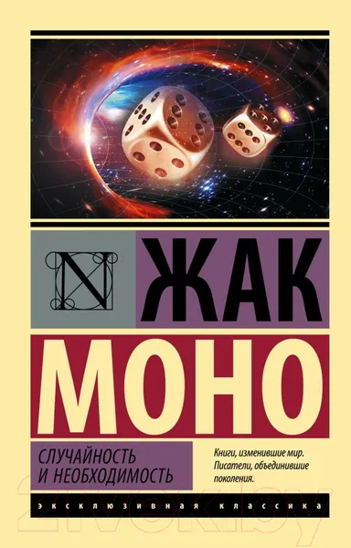 Изображение товара Книга АСТ Случайность и необходимость (Моно Ж.)