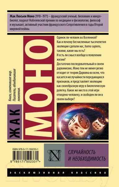 Изображение товара Книга АСТ Случайность и необходимость (Моно Ж.)