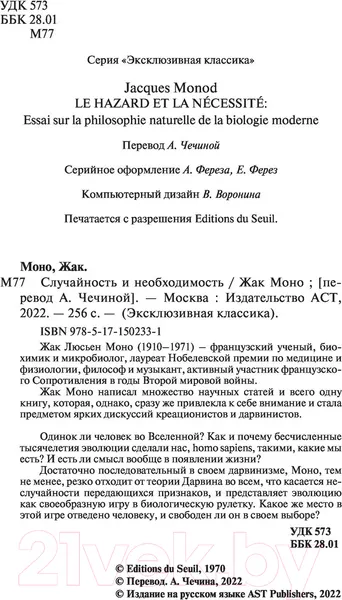 Изображение товара Книга АСТ Случайность и необходимость (Моно Ж.)
