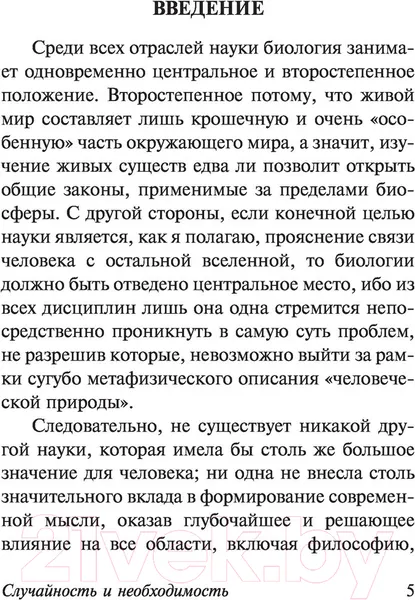 Изображение товара Книга АСТ Случайность и необходимость (Моно Ж.)