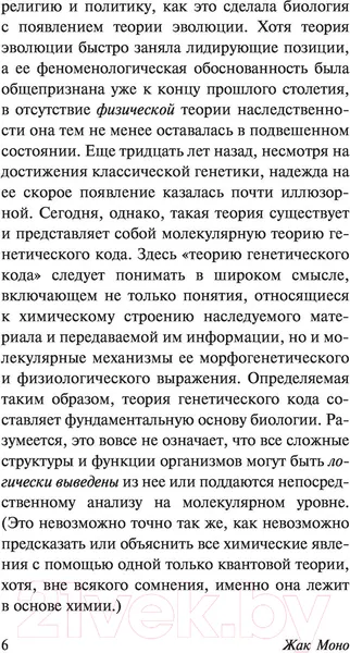 Изображение товара Книга АСТ Случайность и необходимость (Моно Ж.)