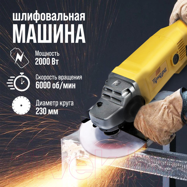 Изображение товара Угловая шлифовальная машина Tundra 5437460