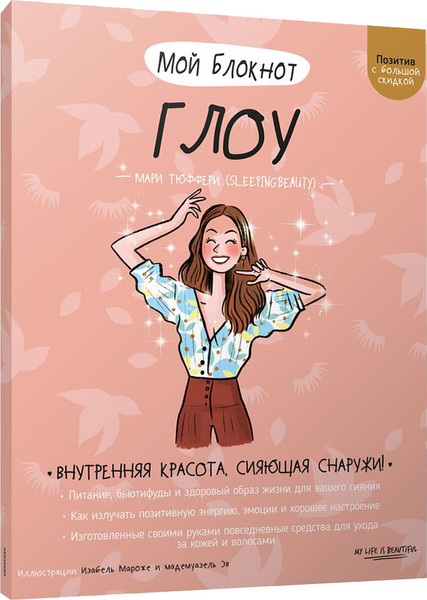 Изображение товара Книга Попурри Мой блокнот. Глоу (Тюффери Мари)