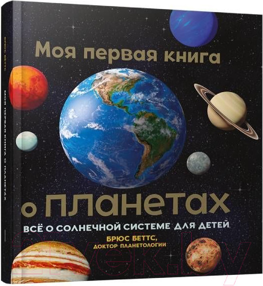 Изображение товара Энциклопедия Попурри Моя первая книга о планетах (Беттс Б.)