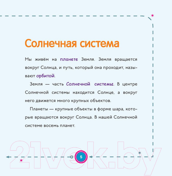 Изображение товара Энциклопедия Попурри Моя первая книга о планетах (Беттс Б.)