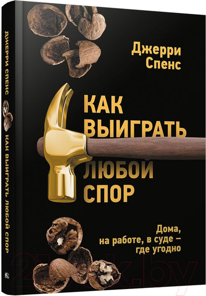 Изображение товара Книга Попурри Как выиграть любой спор. Дома, на работе, в суде-где угодно (Спенс Д.)
