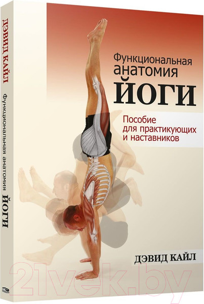 Изображение товара Книга Попурри Функциональная анатомия йоги (Кайл Д.)