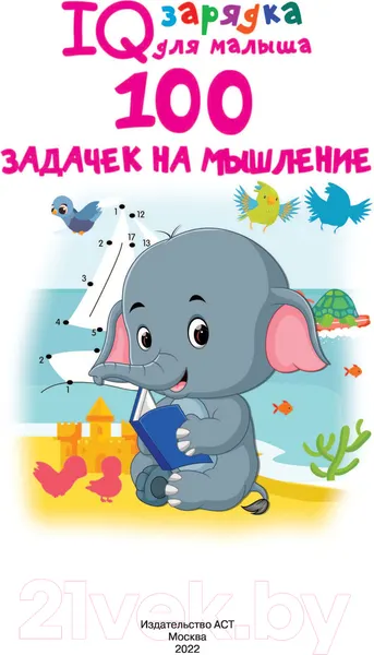 Изображение товара Развивающая книга АСТ 100 задачек на мышление (Дмитриева В.Г.)