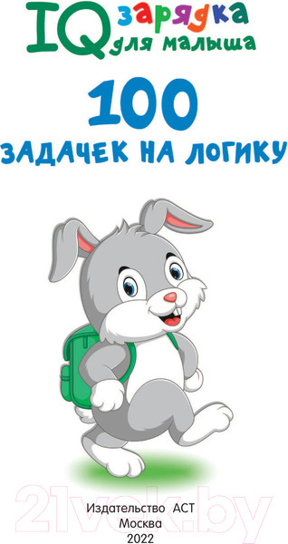 Изображение товара Развивающая книга АСТ 100 задачек на логику (Дмитриева В.Г.)