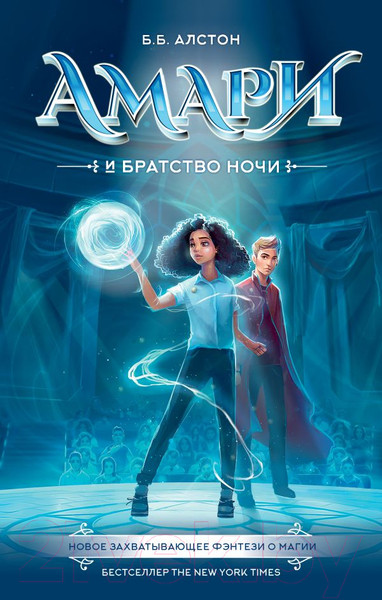 Изображение товара Книга АСТ Амари и Братство ночи (Алстон Б.)