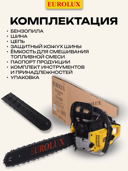 Изображение товара Бензопила цепная EUROLUX GS-6220 (70/6/27)