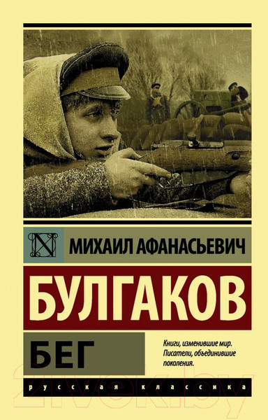 Изображение товара Книга АСТ Бег (Булгаков М.А.)