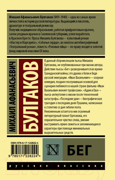 Изображение товара Книга АСТ Бег (Булгаков М.А.)
