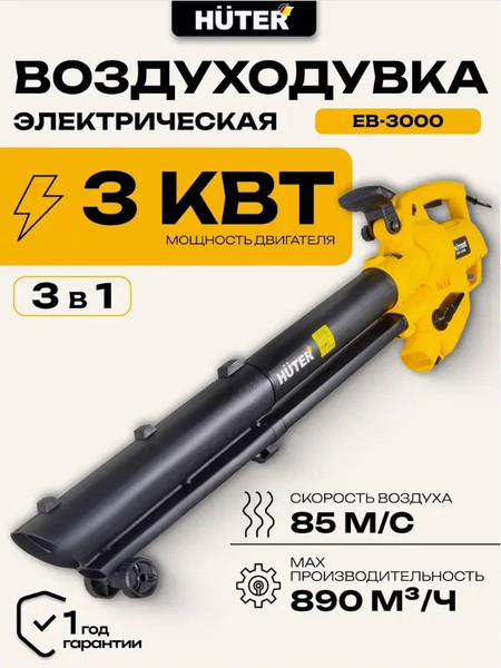Изображение товара Воздуходувка электрическая Huter EB-3000 (70/13/38)