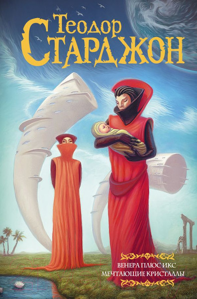 Изображение товара Книга АСТ Венера плюс икс. Мечтающие кристаллы (Старджон Т.)