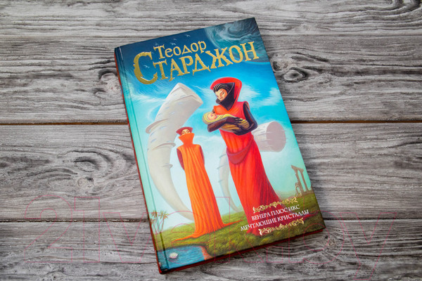 Изображение товара Книга АСТ Венера плюс икс. Мечтающие кристаллы (Старджон Т.)