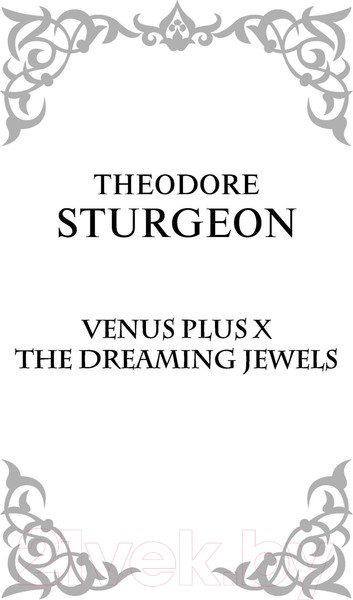 Изображение товара Книга АСТ Венера плюс икс. Мечтающие кристаллы (Старджон Т.)