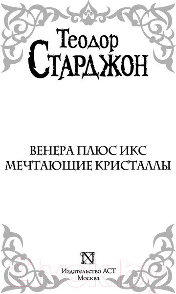 Изображение товара Книга АСТ Венера плюс икс. Мечтающие кристаллы (Старджон Т.)