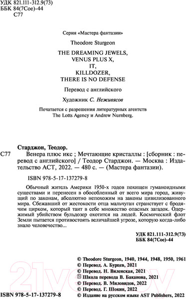 Изображение товара Книга АСТ Венера плюс икс. Мечтающие кристаллы (Старджон Т.)