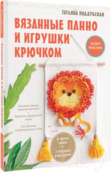 Изображение товара Книга АСТ Вязанные панно и игрушки крючком (Поддубская Т.Б.)