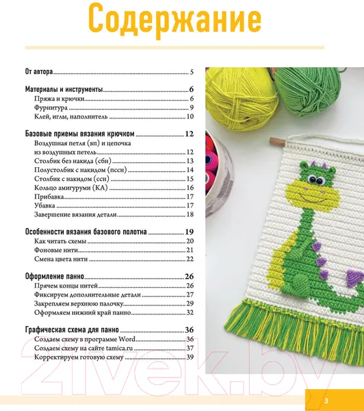Изображение товара Книга АСТ Вязанные панно и игрушки крючком (Поддубская Т.Б.)