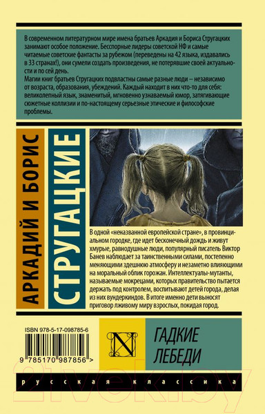 Изображение товара Книга АСТ Гадкие лебеди (Стругацкий А.Н., Стругацкий Б.Н.)