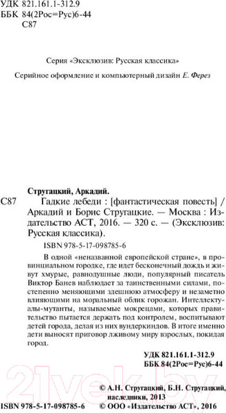 Изображение товара Книга АСТ Гадкие лебеди (Стругацкий А.Н., Стругацкий Б.Н.)